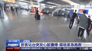 旅客站台突发心脏骤停 众人抓住 “黄金四分钟”成功抢救 旅客站台突发心脏骤停 众人抓住 “黄金四分钟”成功抢救