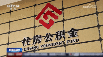 住房公积金政策密集“上新”，有哪些利好？