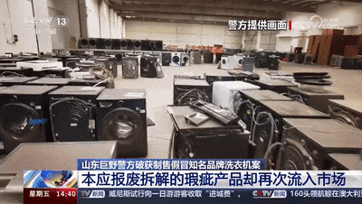 报废洗衣机变“新品”？！山东菏泽警方破获特大制售假冒知名品牌洗衣机案