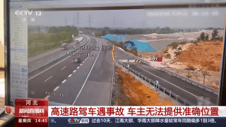 高速上遇事故如何确定准确位置？交警支招
