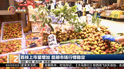“荔枝减产”、“冻眠荔枝”登上热搜！昆明市场价格……