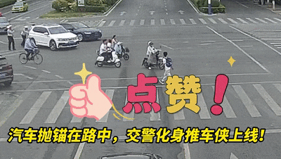 轿车抛锚路中间 交警化身“推车侠”
