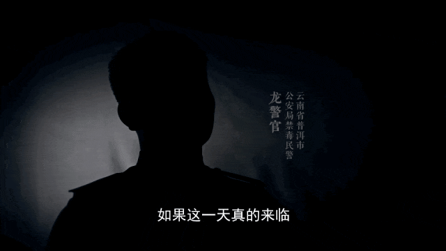 被境外毒枭“悬赏人头”的缉毒警,有话要说…… 被境外毒枭“悬赏人头”的缉毒警,有话要说……