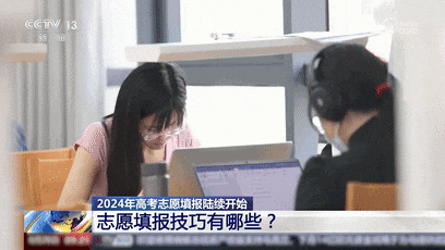 实用！高考志愿填报有何技巧？听专家支招→