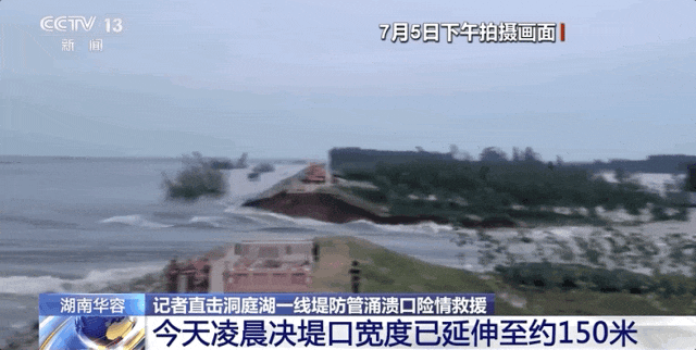 5755人安全转移！湖南华容洞庭湖决堤抢险最新进展→