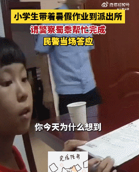小学生请警察帮忙完成暑假作业……民警当场答应! 小学生请警察帮忙完成暑假作业……民警当场答应!