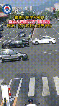 辅警执勤突然晕倒，下一秒……