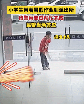 小学生跑进派出所:能帮我做个作业吗!结果…… 小学生跑进派出所:能帮我做个作业吗!结果……