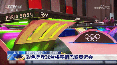 眼熟＋1＋1＋1！“中国范儿”亮相巴黎奥运！