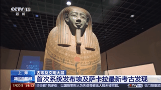 超95%文物亚洲首展!古埃及文明大展揭开法老国度神秘面纱 超95%文物亚洲首展!古埃及文明大展揭开法老国度神秘面纱