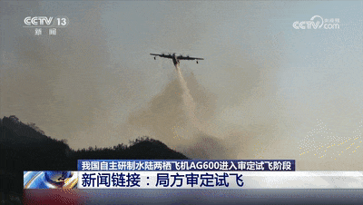 AG600获首个型号检查核准书!高风险科目试飞现场画面 AG600获首个型号检查核准书!高风险科目试飞现场画面