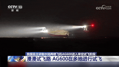AG600获首个型号检查核准书!高风险科目试飞现场画面 AG600获首个型号检查核准书!高风险科目试飞现场画面