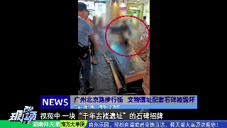 被毁坏!是文物吗?广州一著名景点回应 被毁坏!是文物吗?广州一著名景点回应