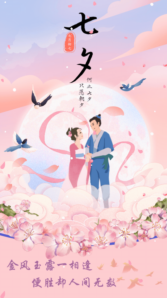 今日七夕｜有情成双对，花好月圆时