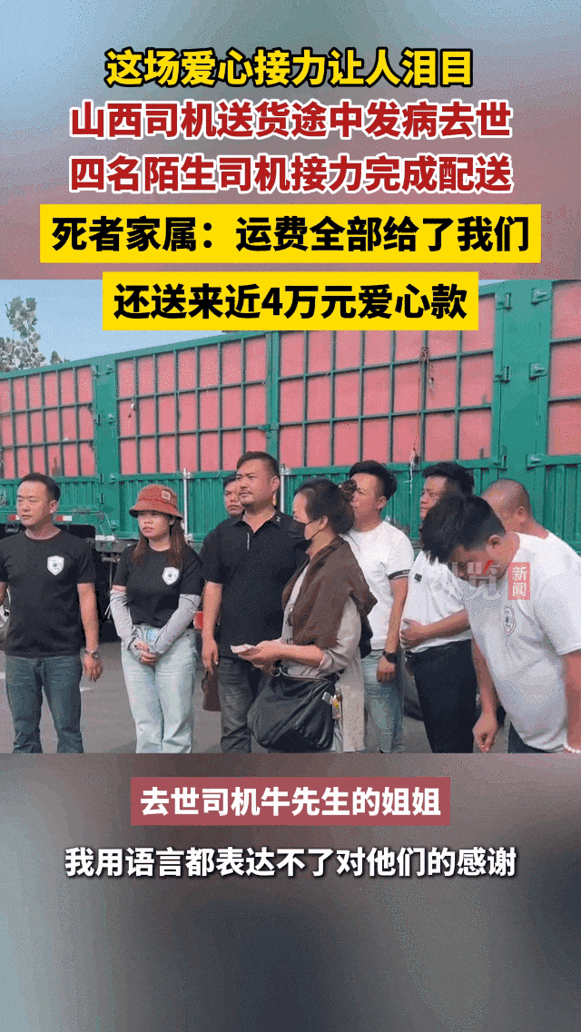 奔波数千公里！4位陌生人相聚，帮去世司机“跑”完最后一程