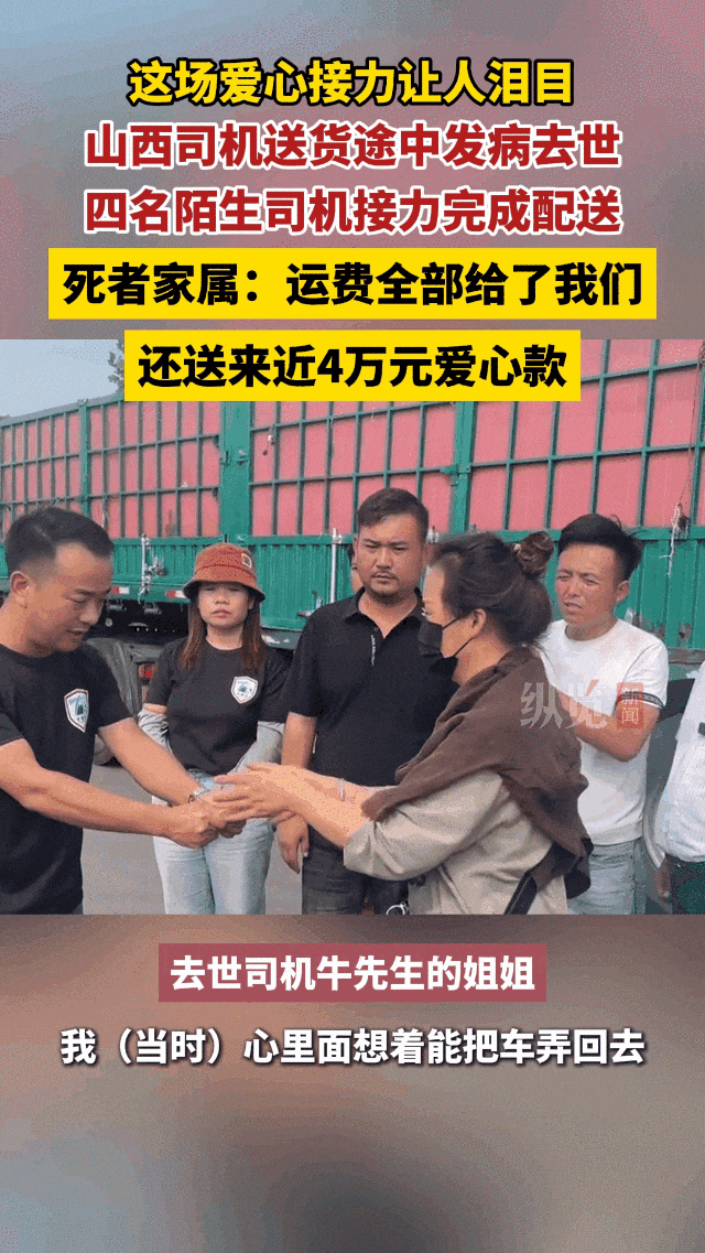 奔波数千公里！4位陌生人相聚，帮去世司机“跑”完最后一程