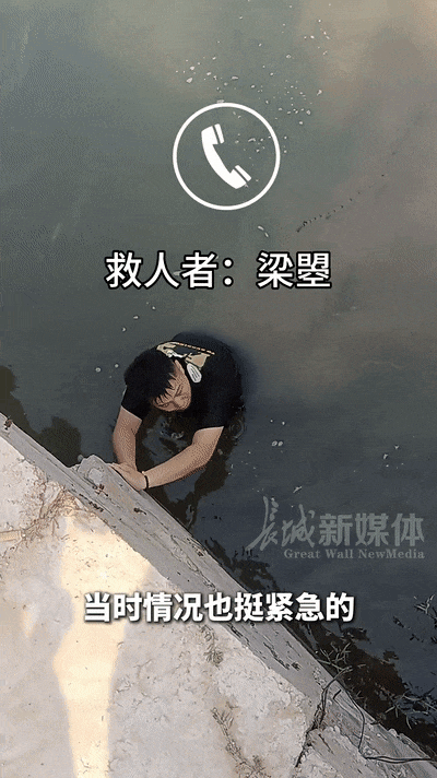 跳入湍急河水中救人！他姓梁，名曌（zh&agrave;o）