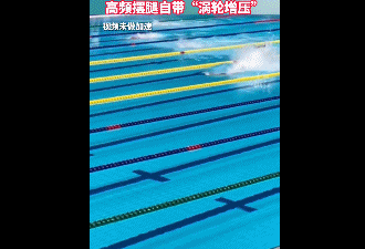 祝贺！河北“无臂飞鱼”巴黎首秀创亚洲纪录