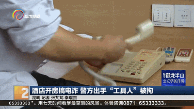 昆明一酒店座机疯狂拨号,有啥猫腻?真相太…… 昆明一酒店座机疯狂拨号,有啥猫腻?真相太……