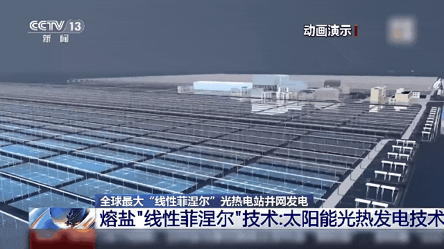 全球最大,并网发电! 全球最大,并网发电!