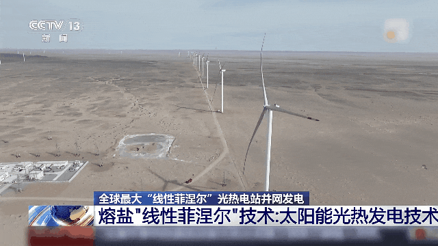 全球最大,并网发电! 全球最大,并网发电!