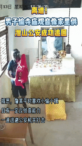 男子为“改运”盗窃寺庙观音像放至家中供奉，被警方抓获