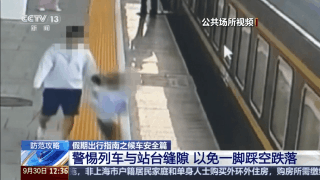 @乘客们：候车安全不容忽视 这些细节要注意！