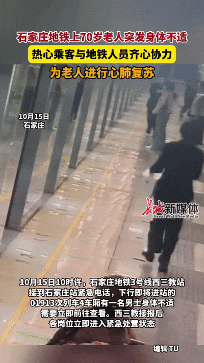 事发石家庄地铁!70岁老人突发疾病…… 事发石家庄地铁!70岁老人突发疾病……