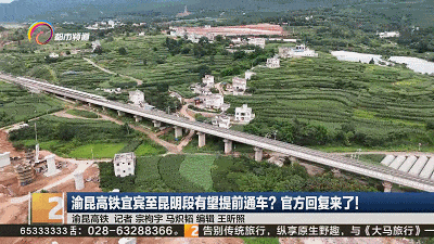 渝昆高铁宜宾至昆明段有望提前通车？官方回复来了！