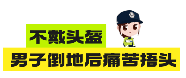 带了头盔但没戴！发生事故后，他痛苦捂头……