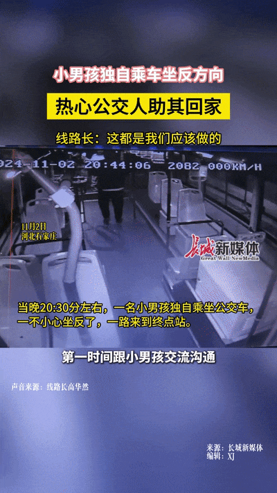 事发石家庄!11岁男孩晚上独自坐公交,结果…… 事发石家庄!11岁男孩晚上独自坐公交,结果……
