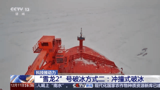 抵达南极大陆冰盖！“雪龙2”号的破冰“三板斧”了解一下