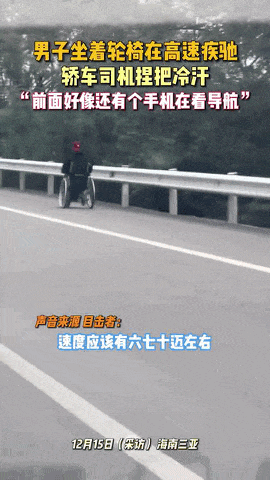 大爷坐轮椅60码“狂飙”,法律能管吗? 大爷坐轮椅60码“狂飙”,法律能管吗?