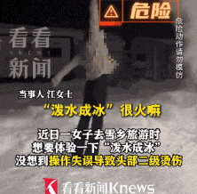 女子头部二级烫伤，冬天这么玩要小心……