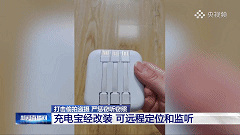 细思极恐!身边不起眼的小物件,竟是“偷听”神器? 细思极恐!身边不起眼的小物件,竟是“偷听”神器?