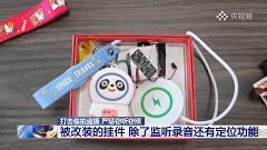 细思极恐!身边不起眼的小物件,竟是“偷听”神器? 细思极恐!身边不起眼的小物件,竟是“偷听”神器?