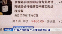 细思极恐!身边不起眼的小物件,竟是“偷听”神器? 细思极恐!身边不起眼的小物件,竟是“偷听”神器?