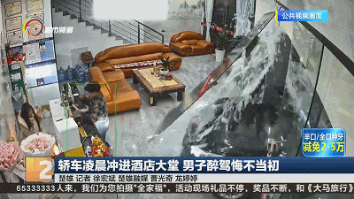 离大谱！男子凌晨驾车径直冲进酒店大堂，上蹿下跳……