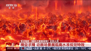 高水准视觉特效精益求精 主创团队揭秘《哪吒》背后的故事 高水准视觉特效精益求精 主创团队揭秘《哪吒》背后的故事