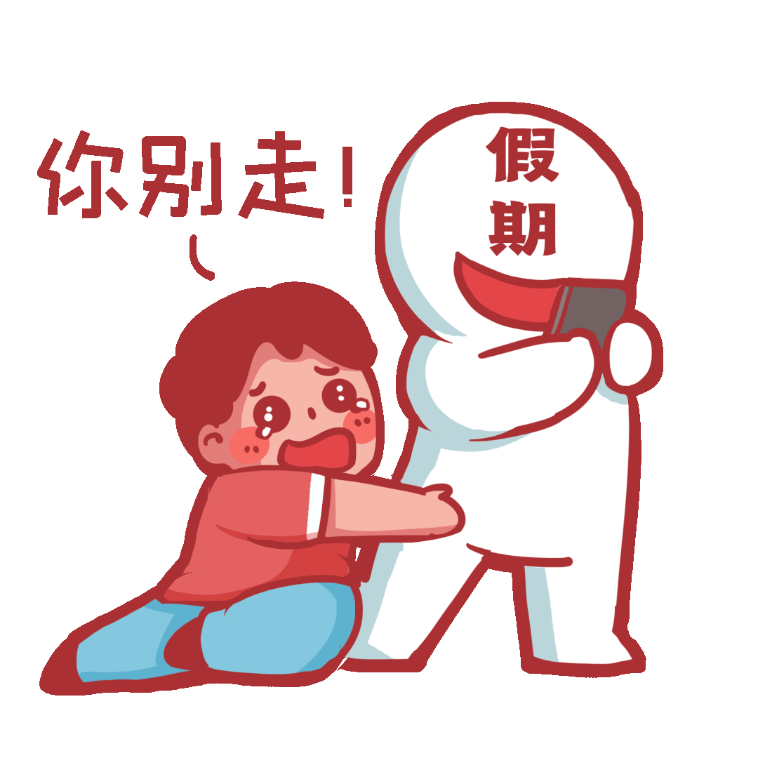 假期“余额”不足，节后综合征缓解指南来啦！