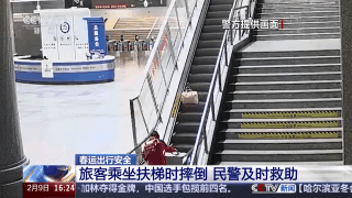 大件行李成“危险物品”?春运火车站扶梯是摔倒重灾区 大件行李成“危险物品”?春运火车站扶梯是摔倒重灾区