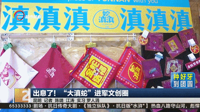 “蛇滇滇”有出息了,它跨界文创圈成了年轻人的新宠 “蛇滇滇”有出息了,它跨界文创圈成了年轻人的新宠