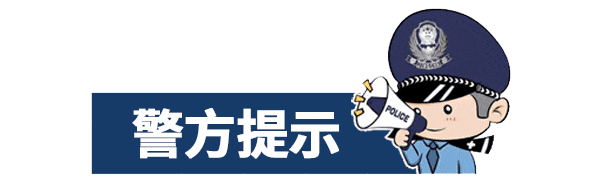 “警”急止付，15万元保住了！