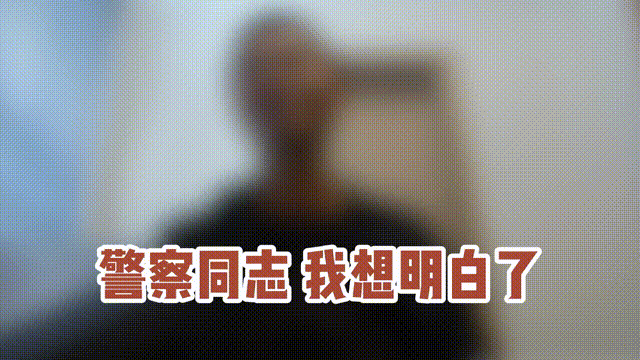 朋友深夜点醒“梦中人”,他一早走进派出所:“我想通了!” 朋友深夜点醒“梦中人”,他一早走进派出所:“我想通了!”