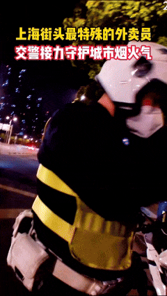 上海交警“兼职”送起了外卖?原因是…… 上海交警“兼职”送起了外卖?原因是……