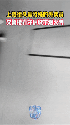 上海交警“兼职”送起了外卖?原因是…… 上海交警“兼职”送起了外卖?原因是……
