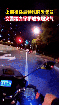 上海交警“兼职”送起了外卖?原因是…… 上海交警“兼职”送起了外卖?原因是……