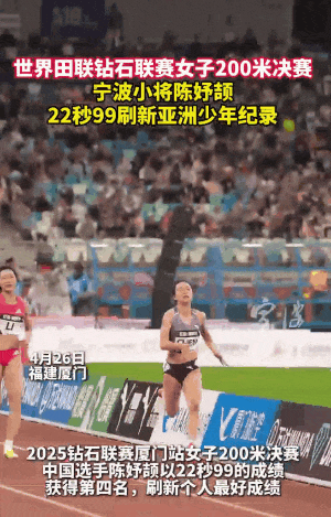 200米跑出22秒99！16岁陈妤颉，刷新亚洲少年纪录！