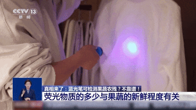 买菜用蓝光笔检测农残?不靠谱!荧光物质的多少其实与果蔬新鲜程度有关 买菜用蓝光笔检测农残?不靠谱!荧光物质的多少其实与果蔬新鲜程度有关