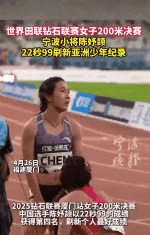 200米跑出22秒99！16岁陈妤颉，刷新亚洲少年纪录！